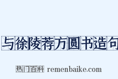 与徐陵荐方圆书造句是什么意思的图片